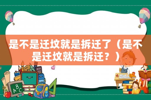 是不是遷墳就是拆遷了（是不是遷墳就是拆遷？）