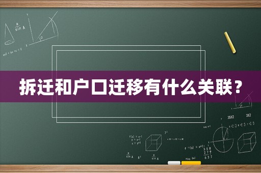 拆遷和戶口遷移有什么關聯？