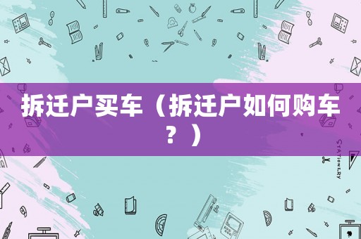 拆遷戶買車（拆遷戶如何購車？）