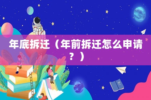 年底拆遷（年前拆遷怎么申請？）
