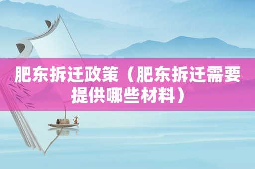肥東拆遷政策（肥東拆遷需要提供哪些材料）