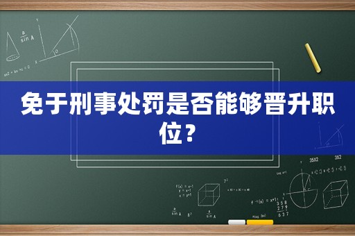 免于刑事處罰是否能夠晉升職位？