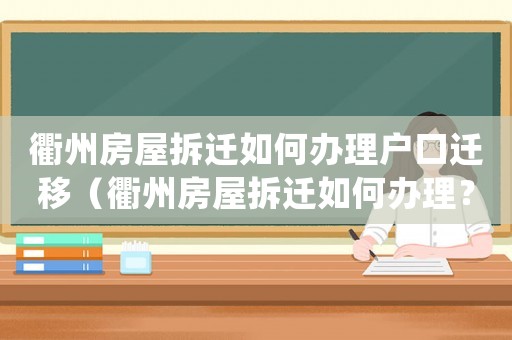 衢州房屋拆遷如何辦理戶(hù)口遷移（衢州房屋拆遷如何辦理？）