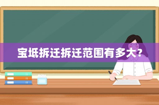 寶坻拆遷拆遷范圍有多大？