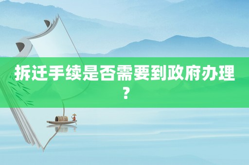 拆遷手續是否需要到政府辦理？