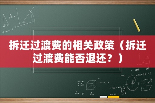 拆遷過渡費的相關政策（拆遷過渡費能否退還？）