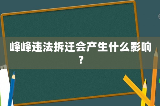 峰峰違法拆遷會產生什么影響？