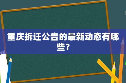重慶拆遷公告的最新動態有哪些？