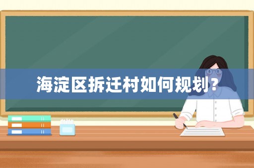 海淀區(qū)拆遷村如何規(guī)劃？