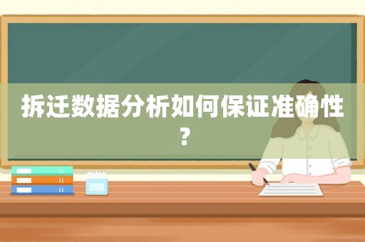 拆遷數據分析如何保證準確性？