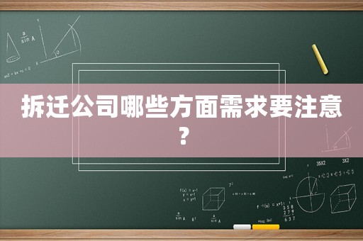拆遷公司哪些方面需求要注意？