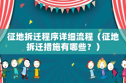 征地拆遷程序詳細(xì)流程（征地拆遷措施有哪些？）