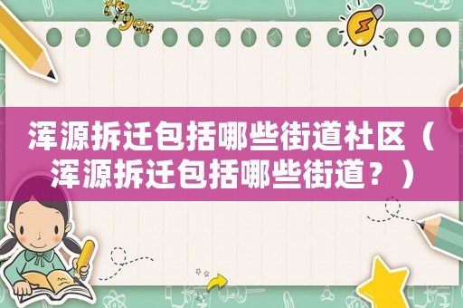 渾源拆遷包括哪些街道社區(qū)（渾源拆遷包括哪些街道？）