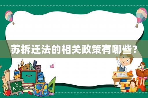蘇拆遷法的相關政策有哪些？