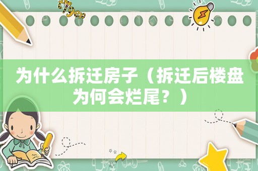 為什么拆遷房子（拆遷后樓盤為何會爛尾？）