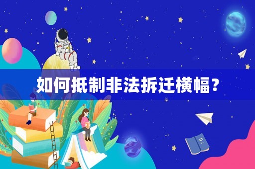 如何抵制非法拆遷橫幅？