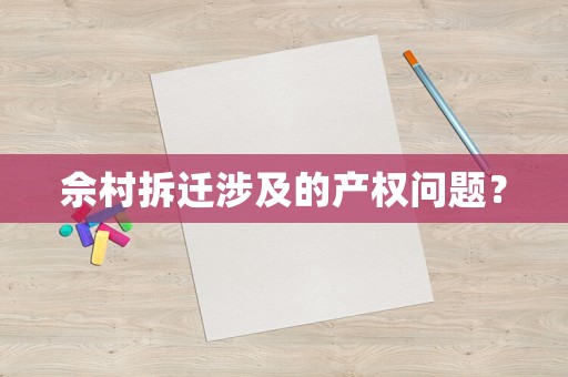 佘村拆遷涉及的產權問題？