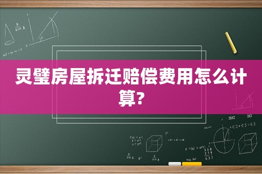靈璧房屋拆遷賠償費用怎么計算?