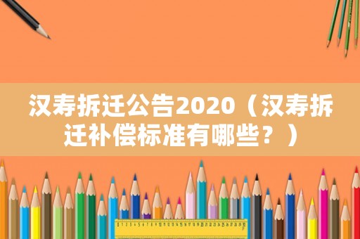 漢壽拆遷公告2020（漢壽拆遷補償標準有哪些？）