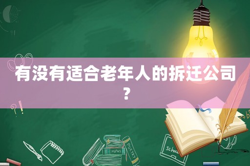 有沒有適合老年人的拆遷公司？