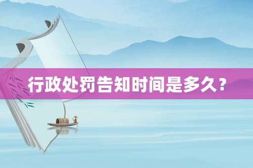 行政處罰告知時(shí)間是多久？