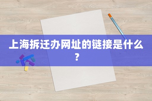 上海拆遷辦網址的鏈接是什么？
