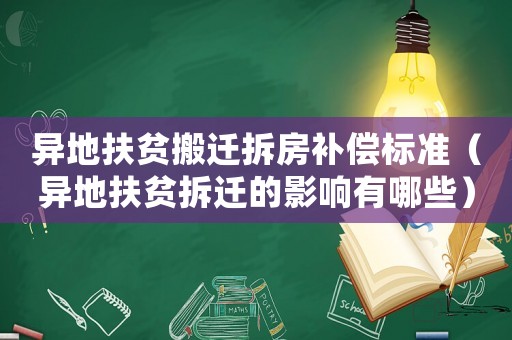 異地扶貧搬遷拆房補償標準（異地扶貧拆遷的影響有哪些）