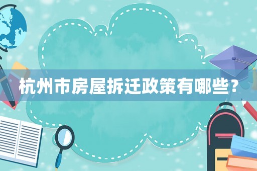 杭州市房屋拆遷政策有哪些？