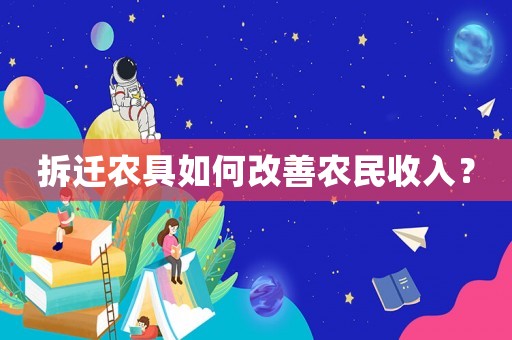 拆遷農具如何改善農民收入？