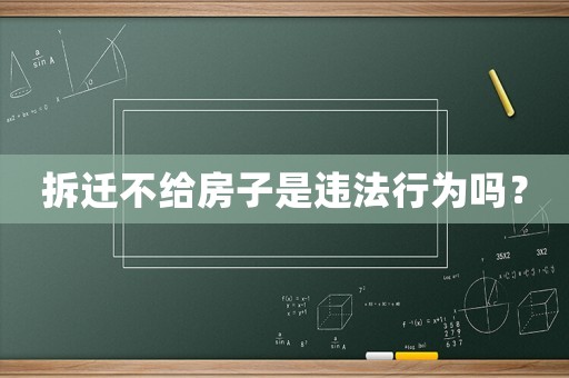 拆遷不給房子是違法行為嗎？