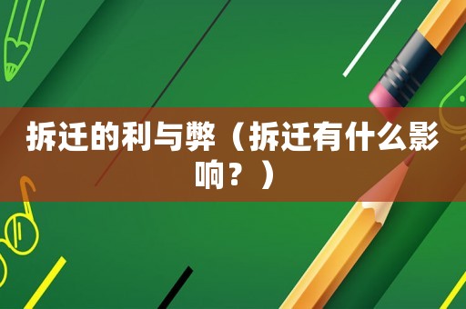拆遷的利與弊（拆遷有什么影響？）