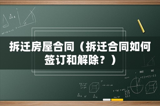 拆遷房屋合同（拆遷合同如何簽訂和解除？）