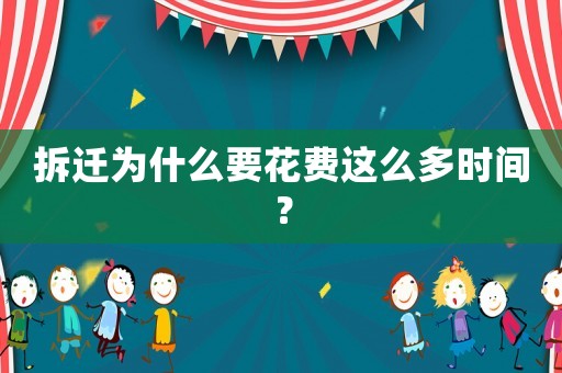 拆遷為什么要花費這么多時間？