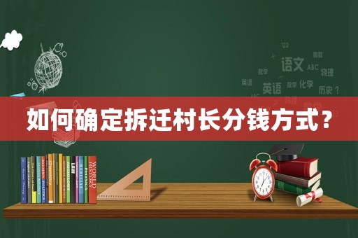 如何確定拆遷村長分錢方式？
