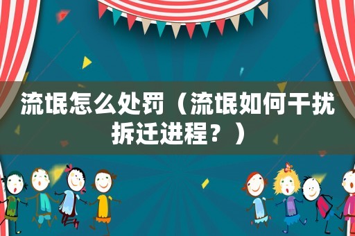 流氓怎么處罰（流氓如何干擾拆遷進程？）