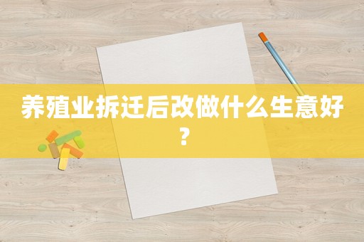 養殖業拆遷后改做什么生意好？