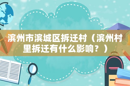 濱州市濱城區拆遷村（濱州村里拆遷有什么影響？）