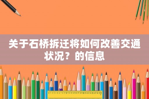 關于石橋拆遷將如何改善交通狀況？的信息