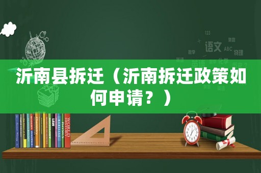 沂南縣拆遷（沂南拆遷政策如何申請？）