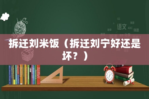 拆遷劉米飯（拆遷劉寧好還是壞？）