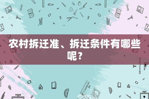 農村拆遷準、拆遷條件有哪些呢？