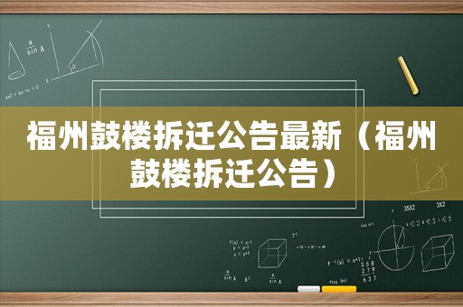 福州鼓樓拆遷公告最新（福州鼓樓拆遷公告）