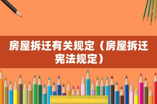 房屋拆遷有關(guān)規(guī)定（房屋拆遷憲法規(guī)定）