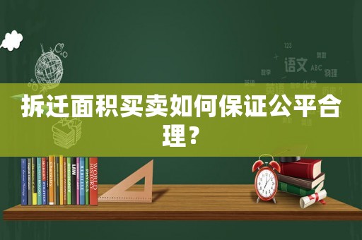 拆遷面積買賣如何保證公平合理？