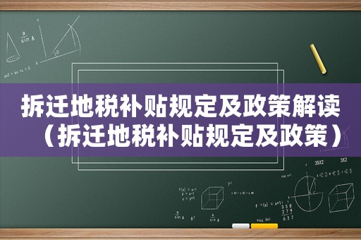 拆遷地稅補貼規(guī)定及政策解讀（拆遷地稅補貼規(guī)定及政策）