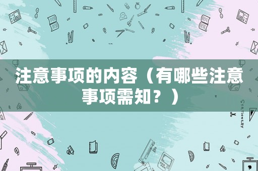 注意事項的內容（有哪些注意事項需知？）