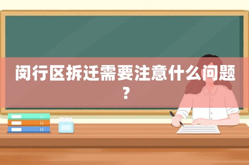 閔行區拆遷需要注意什么問題？