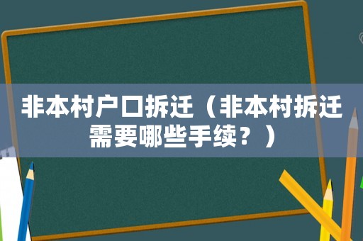非本村戶口拆遷（非本村拆遷需要哪些手續(xù)？）