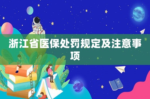 浙江省醫(yī)保處罰規(guī)定及注意事項