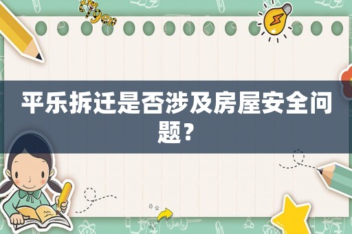 平樂拆遷是否涉及房屋安全問題？